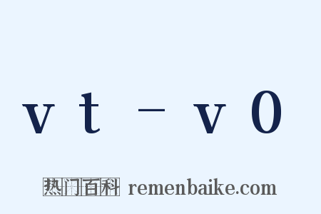 vt-v0是什么意思的图片